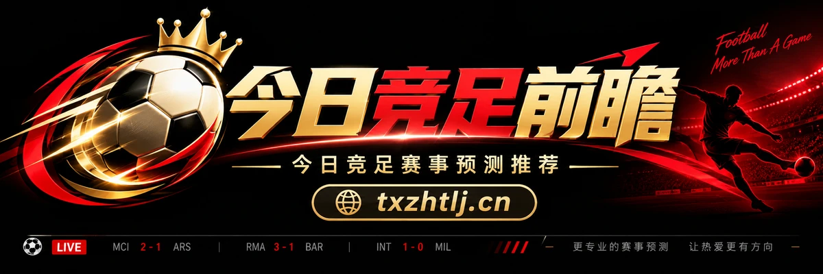 竞足前瞻 txzhtlj.cn